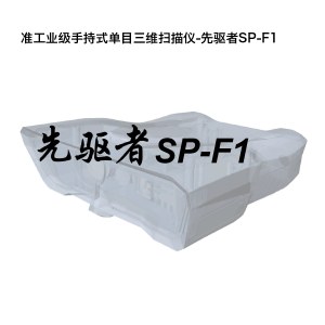 准工业级手持式单目三维扫描仪-先驱者SP-F1