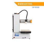 教育型3D打印机SP-R100