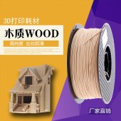 木质Woodiness Pro3D打印机耗材（深褐/浅褐可选）